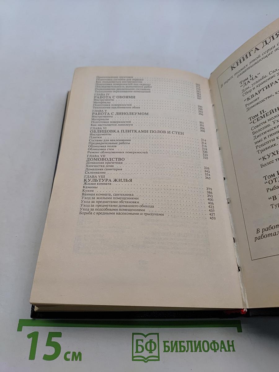 Книга для дома. Дача. Квартира. Т.1