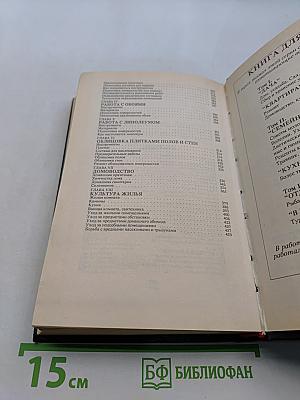Книга для дома. Дача. Квартира. Т.1