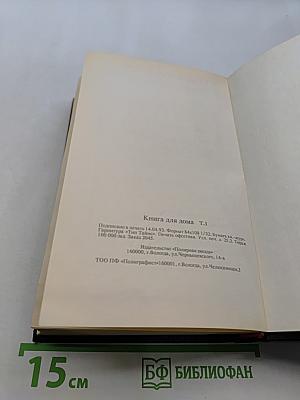 Книга для дома. Дача. Квартира. Т.1