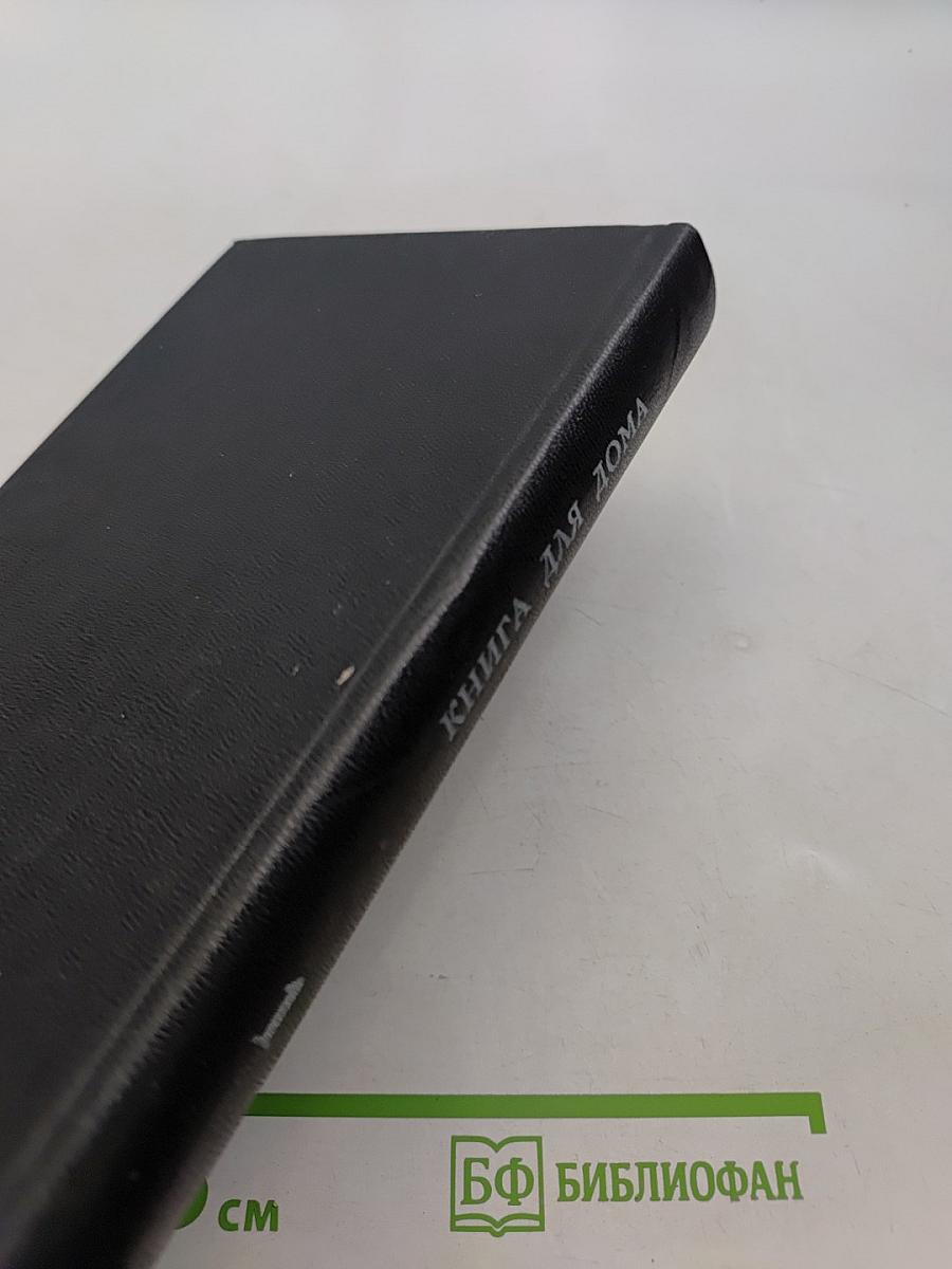 Книга для дома. Дача. Квартира. Т.1