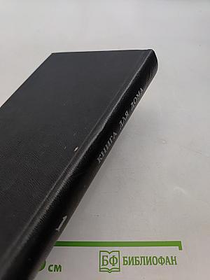 Книга для дома. Дача. Квартира. Т.1