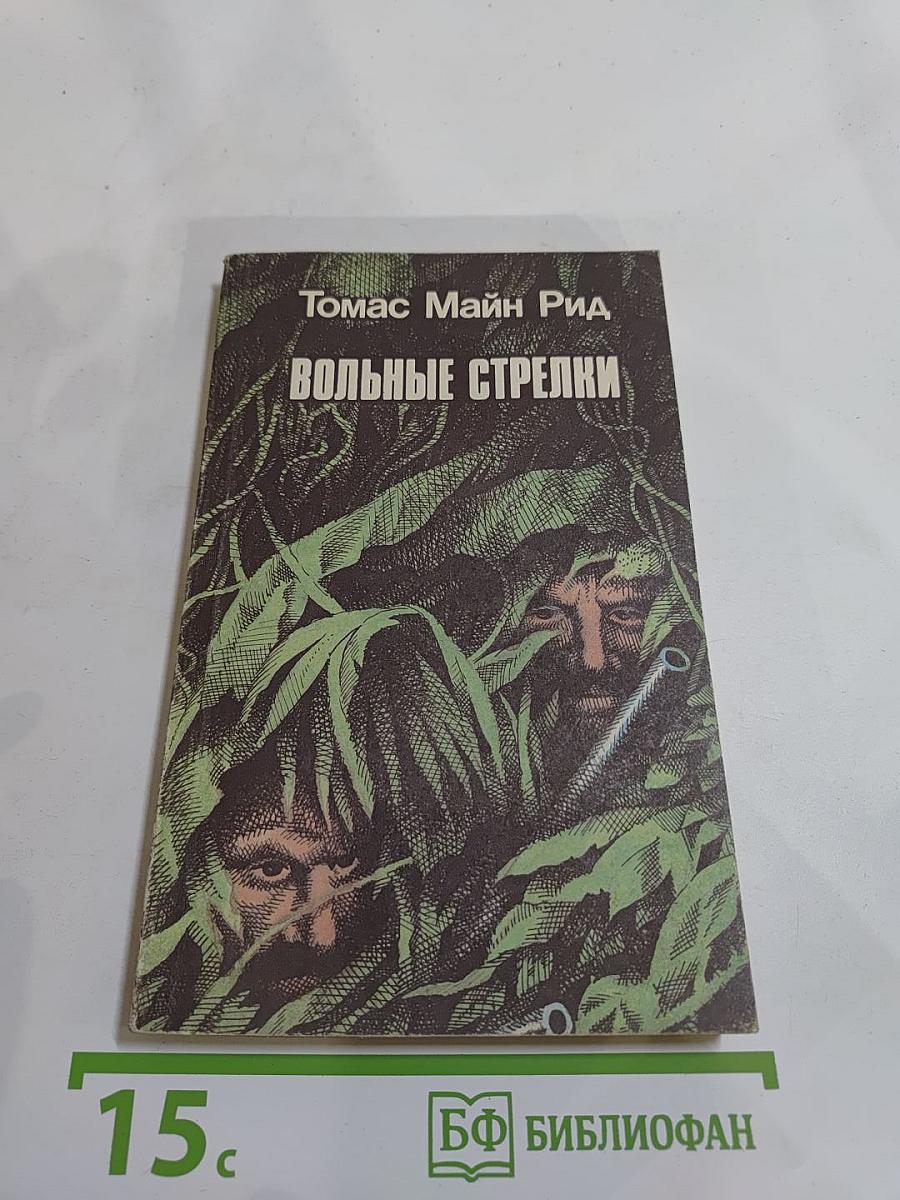 Вольные стрелки
