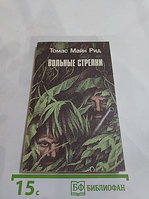 Вольные стрелки