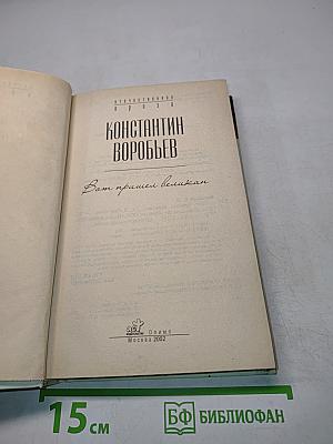 Вот пришел великан...