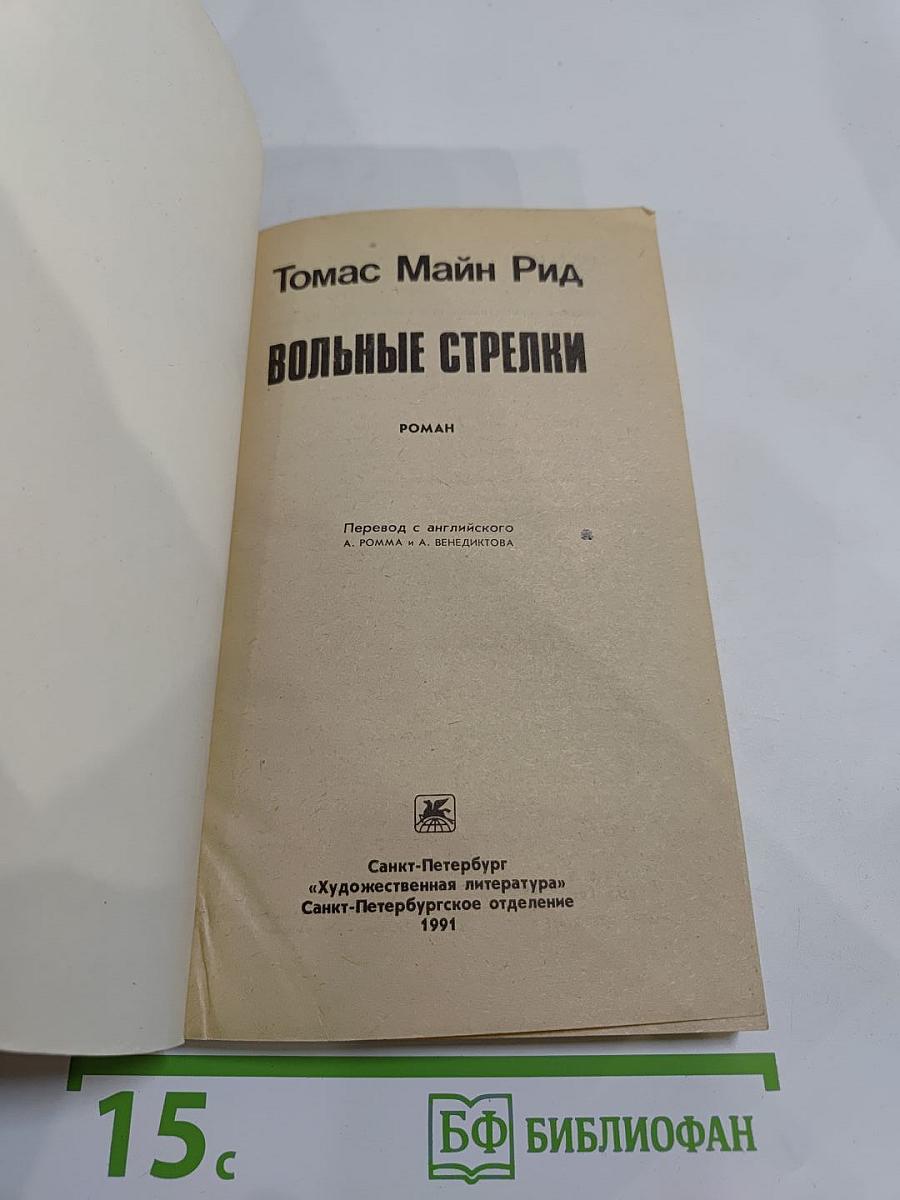 Вольные стрелки