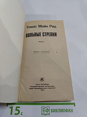 Вольные стрелки