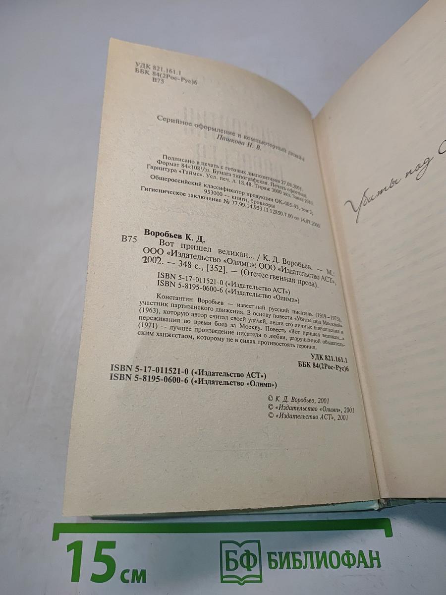 Вот пришел великан...