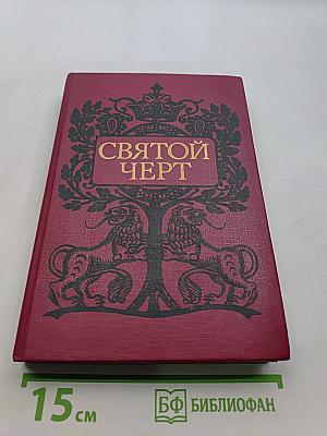 Святой черт. Тайна Григория Распутина