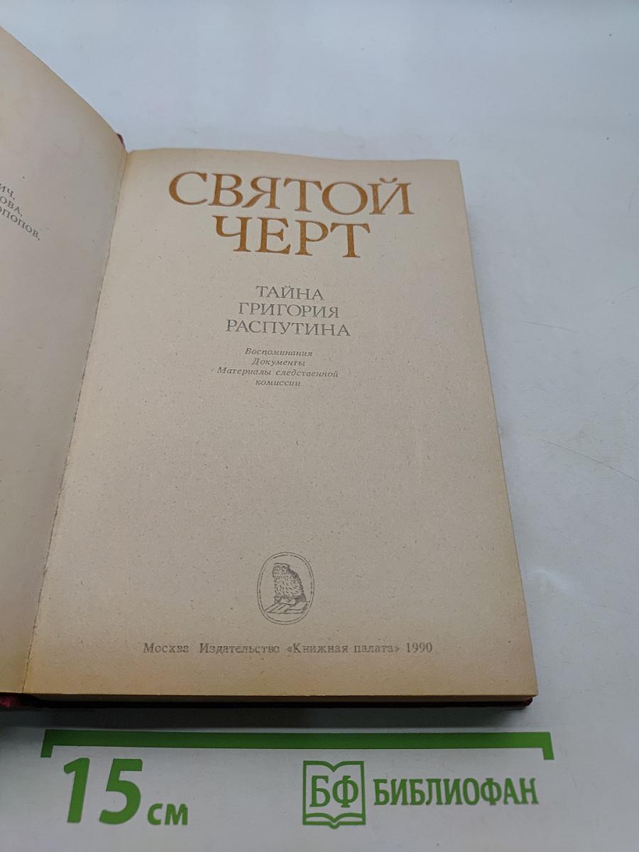 Святой черт. Тайна Григория Распутина
