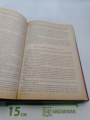 Святой черт. Тайна Григория Распутина