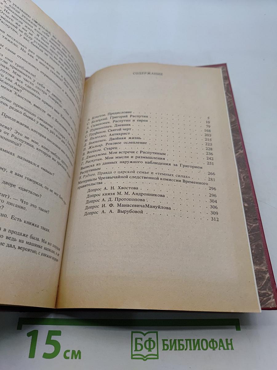 Святой черт. Тайна Григория Распутина
