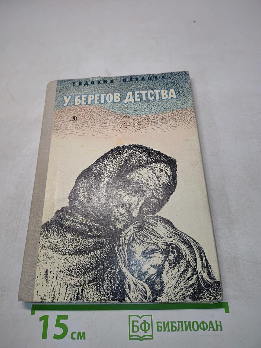 У берегов детства