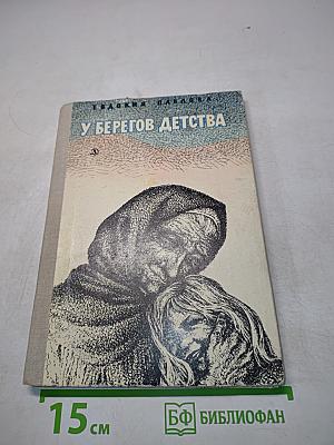 У берегов детства