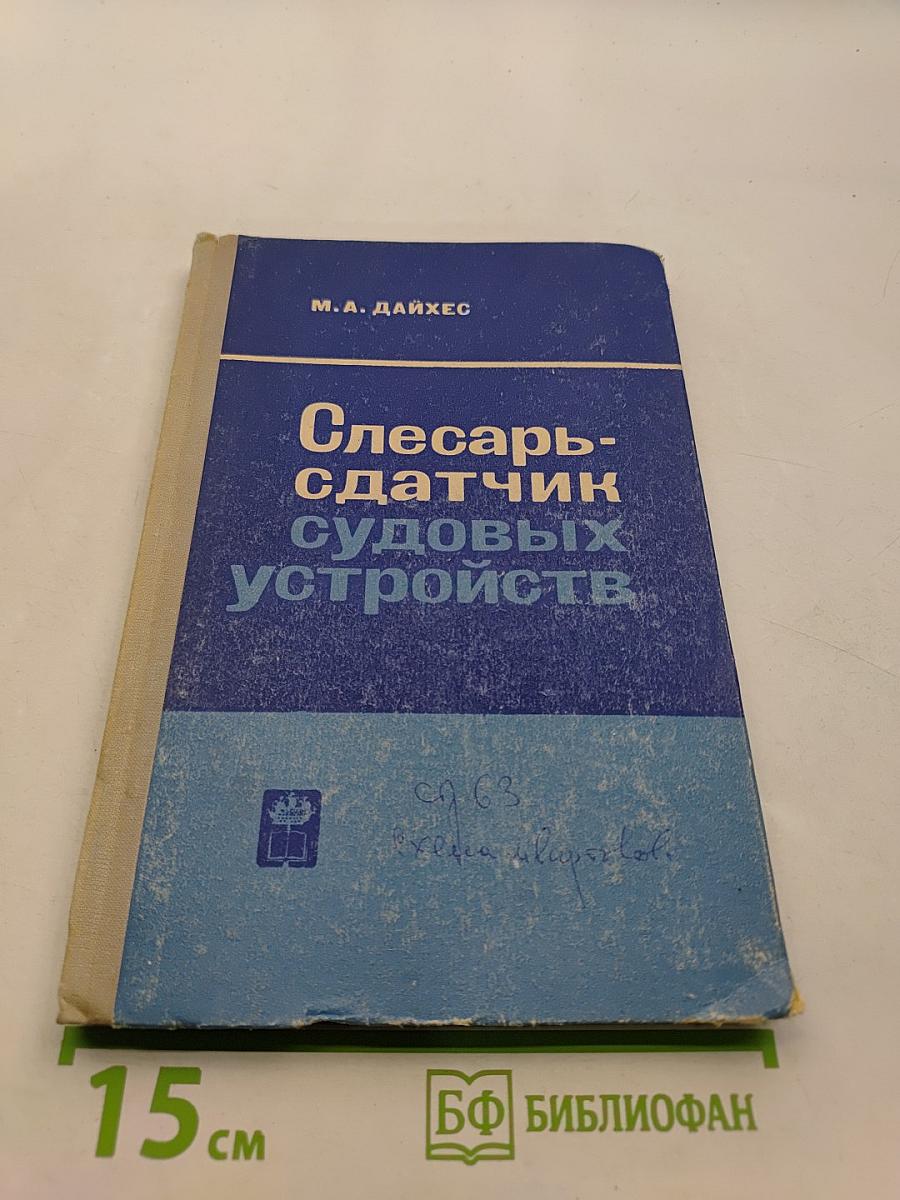 Слесарь-сдатчик судовых устройств