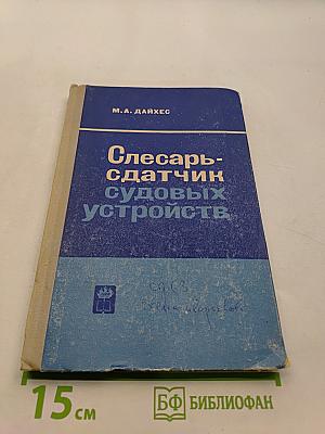 Слесарь-сдатчик судовых устройств