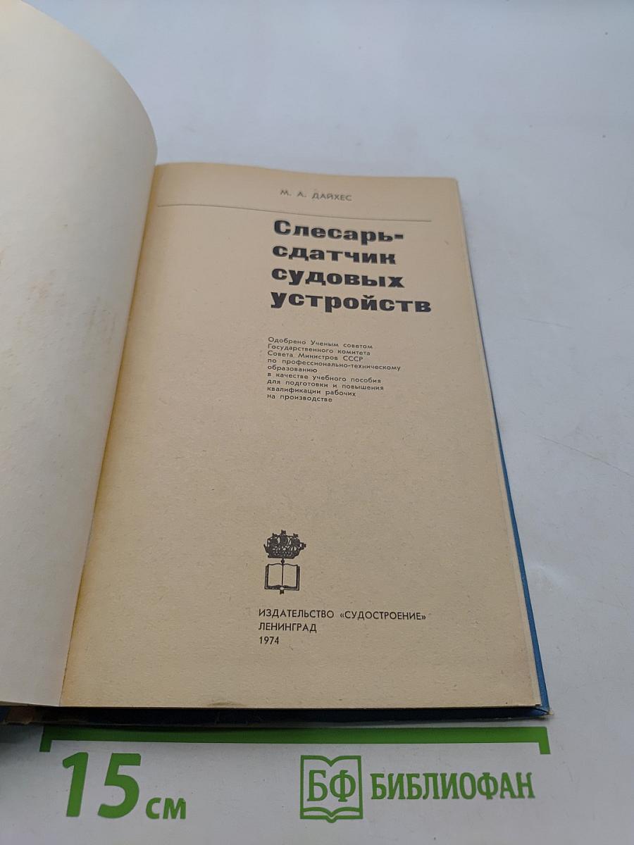 Слесарь-сдатчик судовых устройств