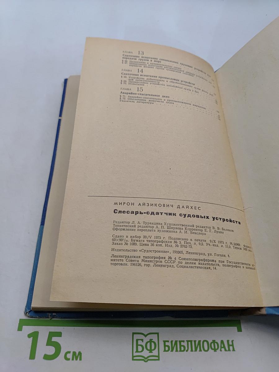 Слесарь-сдатчик судовых устройств