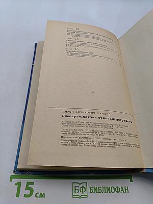 Слесарь-сдатчик судовых устройств