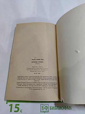 Вольные стрелки