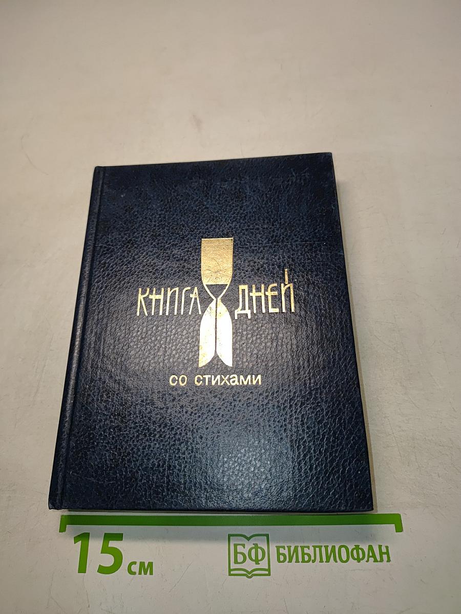 Книга дней со стихами