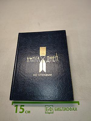 Книга дней со стихами