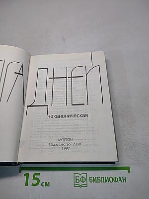 Книга дней со стихами