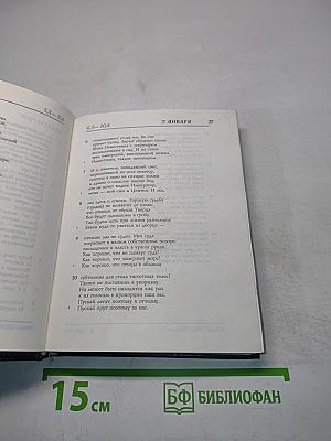 Книга дней со стихами