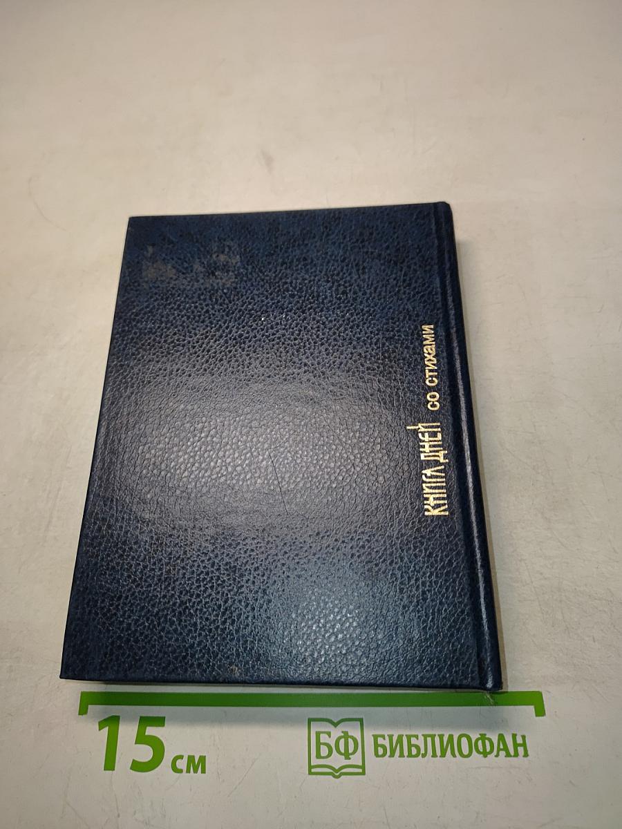 Книга дней со стихами