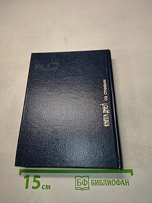 Книга дней со стихами