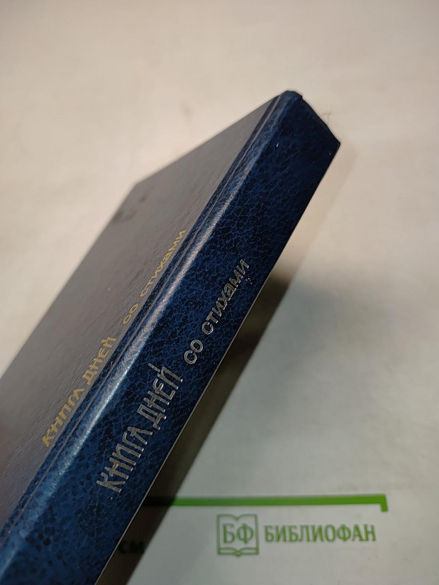 Книга дней со стихами