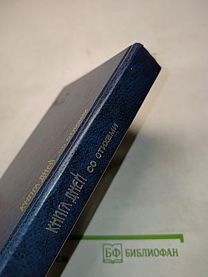 Книга дней со стихами