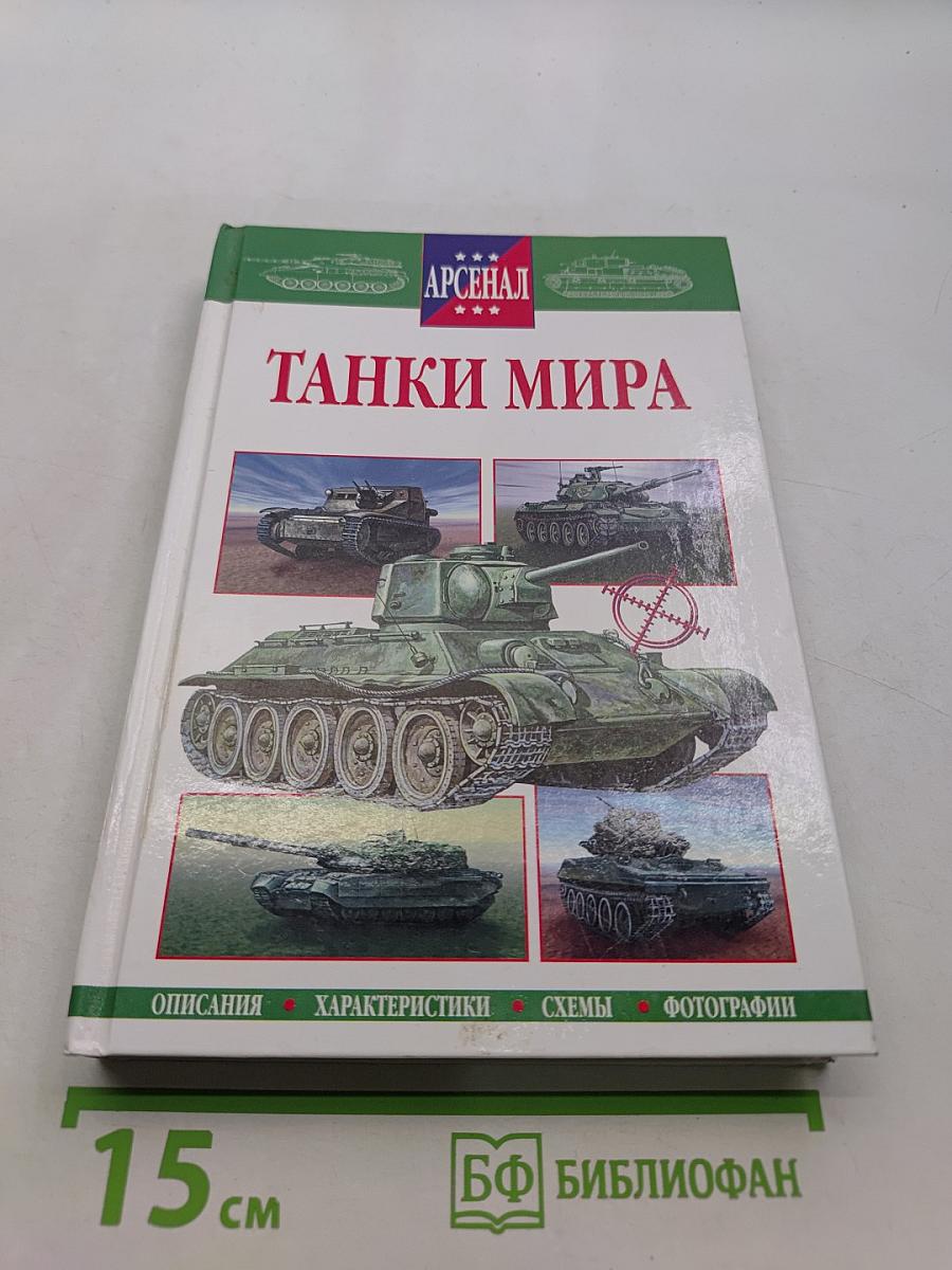 Танки мира