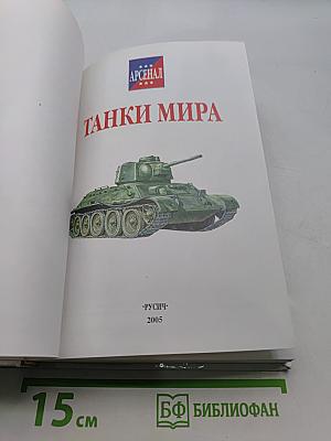 Танки мира