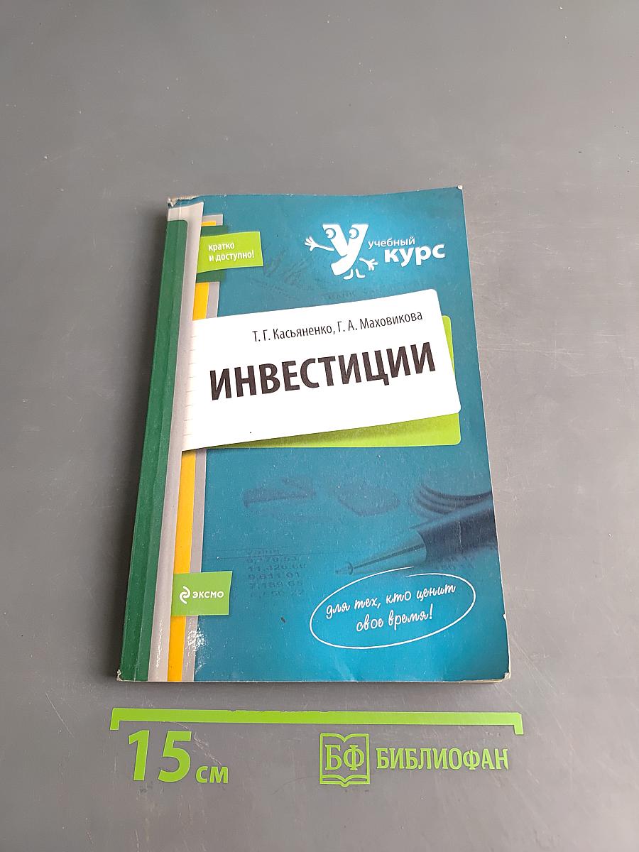 Инвестиции