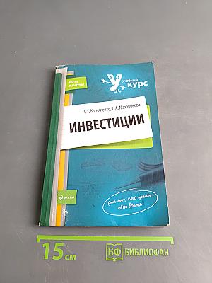 Инвестиции