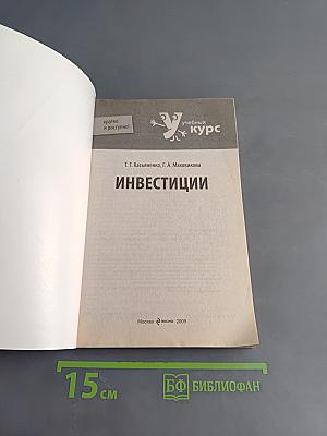 Инвестиции