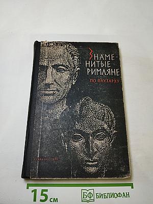 Знаменитые римляне