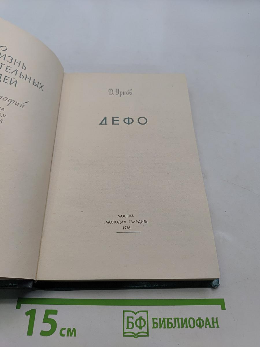 Дефо