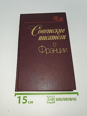 Советские писатели о Франции