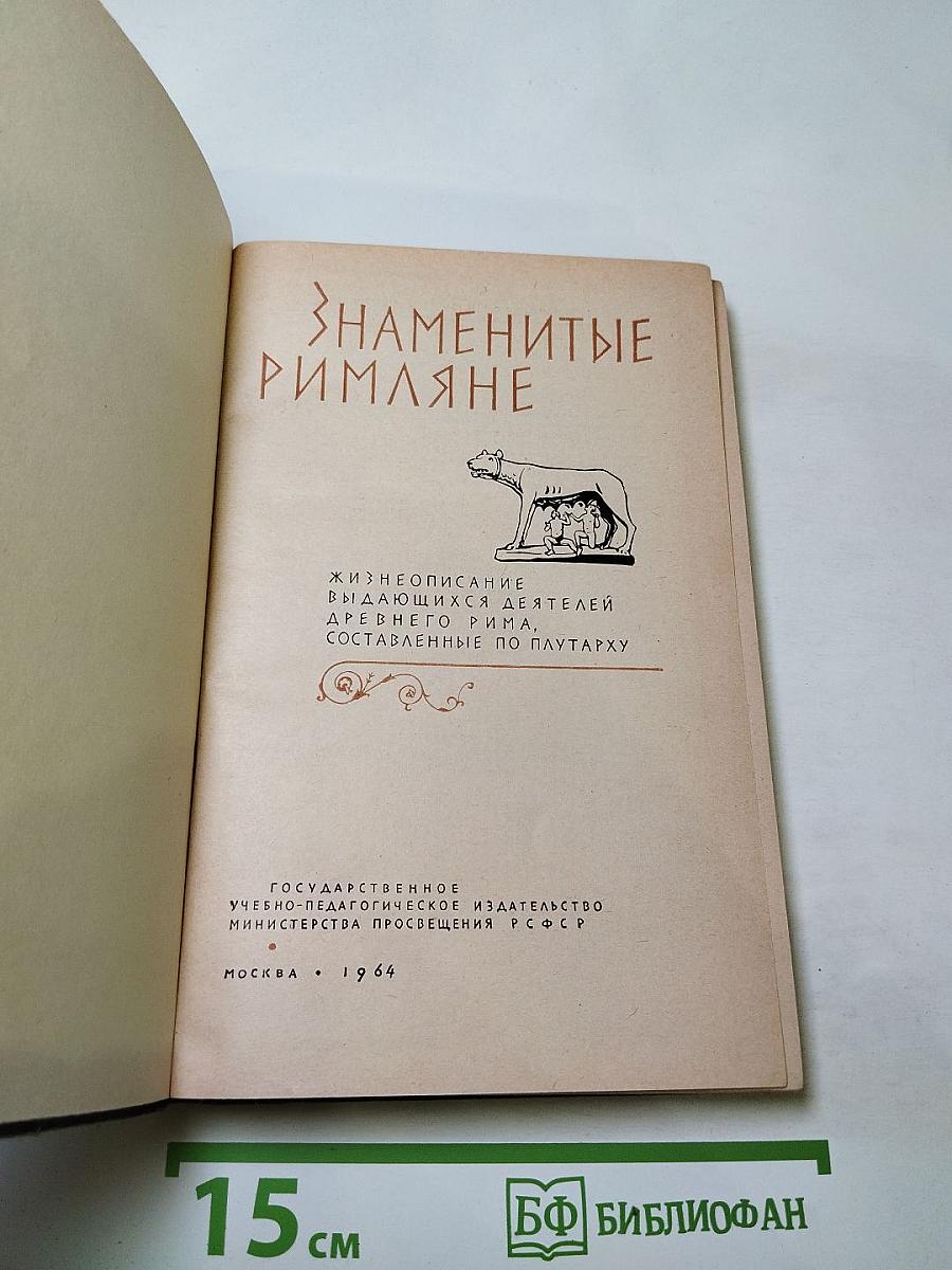 Знаменитые римляне