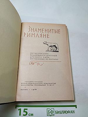 Знаменитые римляне