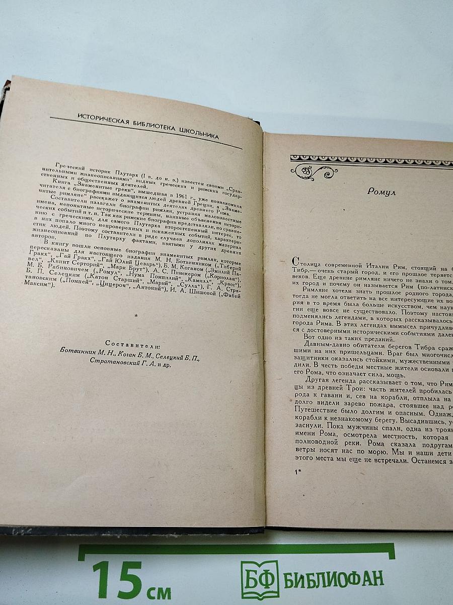 Знаменитые римляне