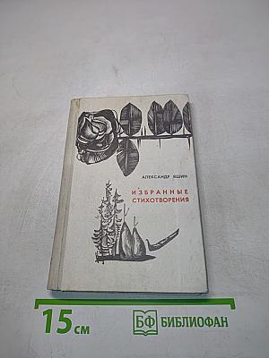Избранные стихотворения