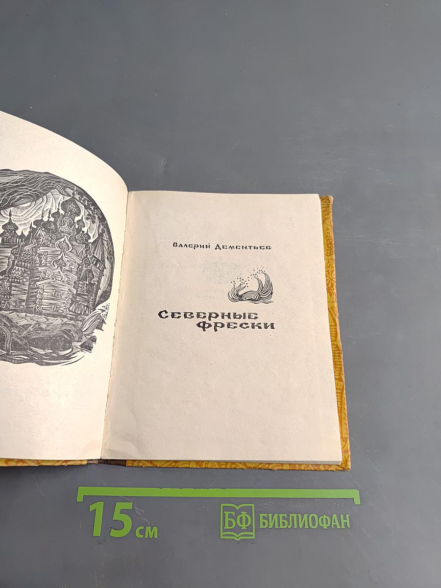 Северные фрески