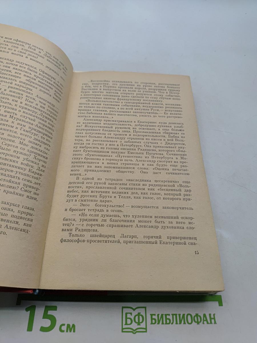 Северное сияние. Исторический роман в двух книгах. Книга 1