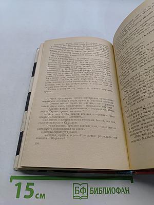 Северное сияние. Исторический роман в двух книгах. Книга 1