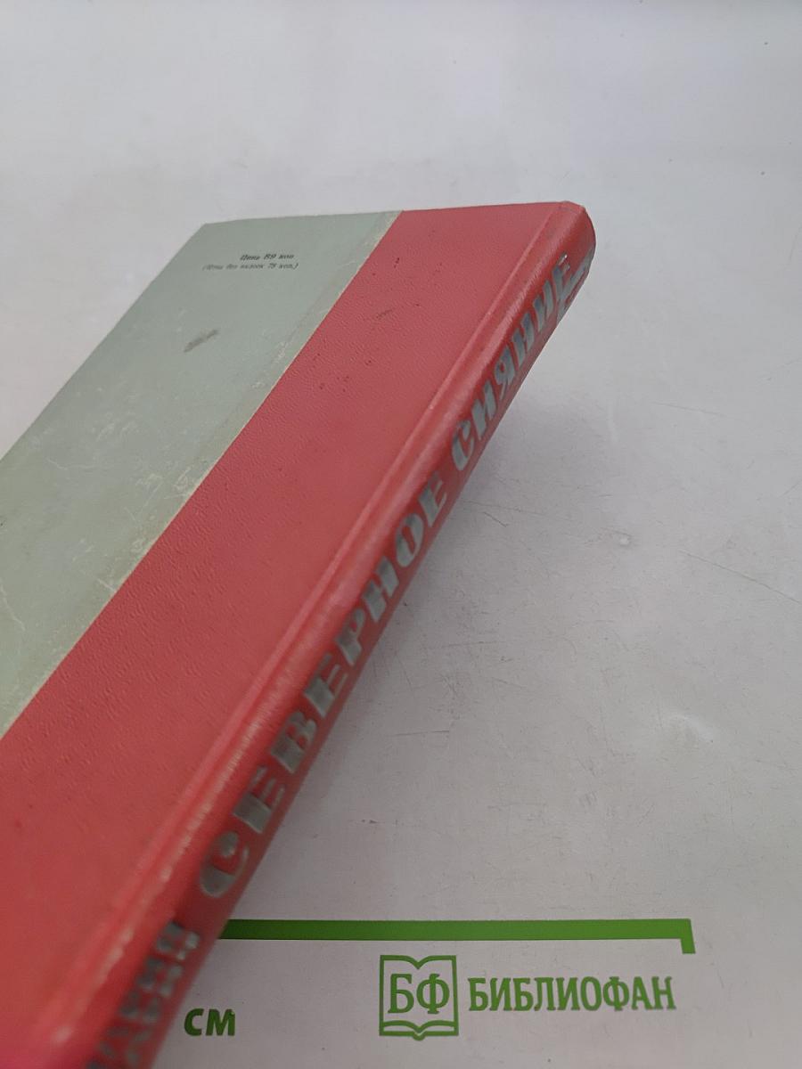 Северное сияние. Исторический роман в двух книгах. Книга 1