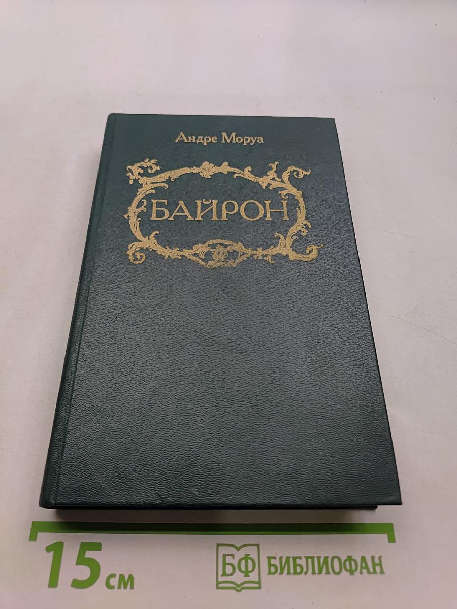 Байрон