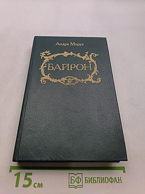 Байрон