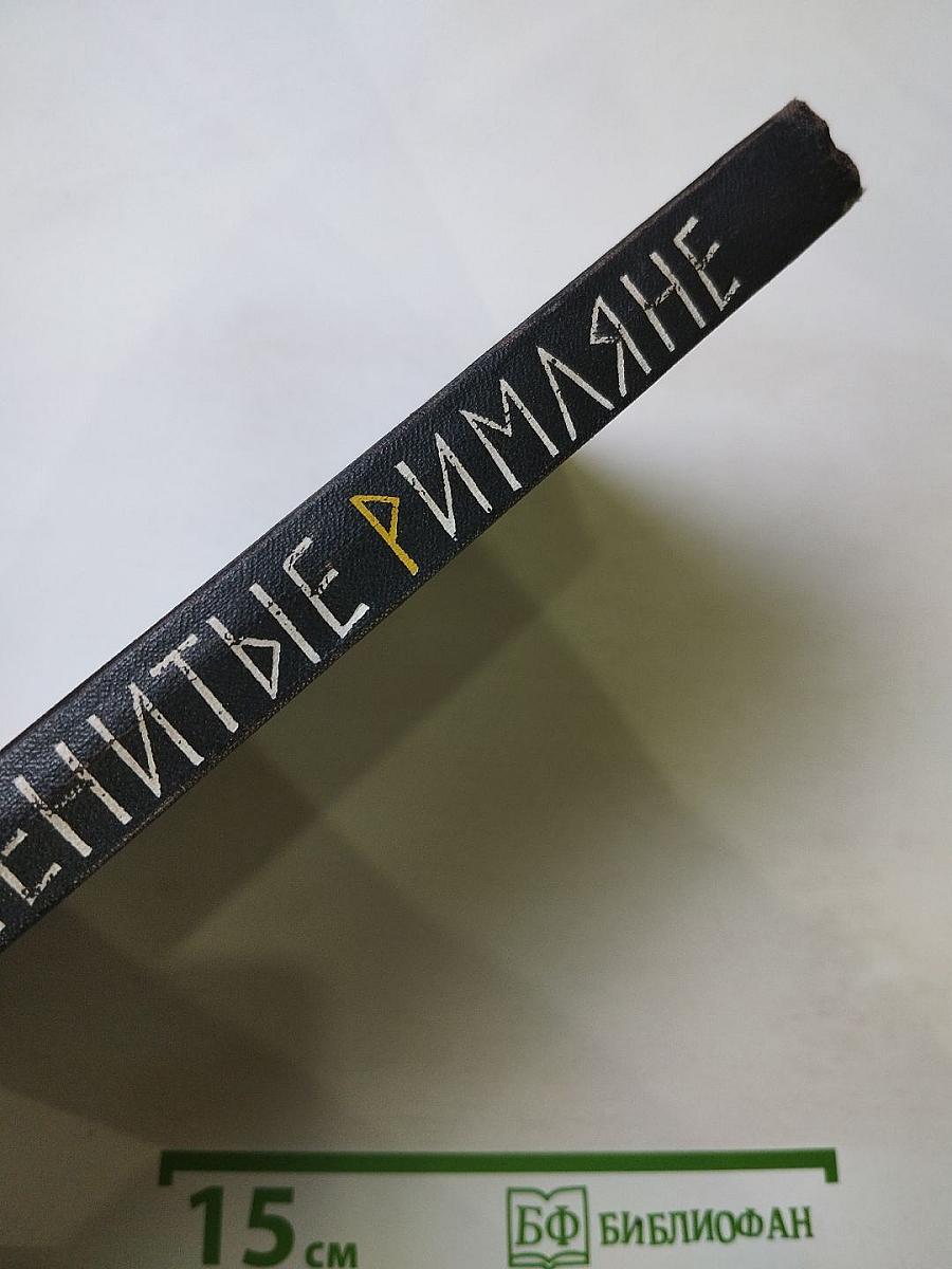 Знаменитые римляне